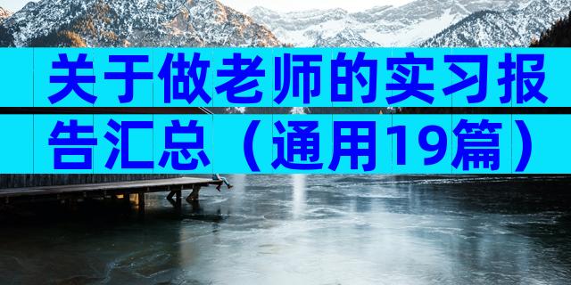 关于做老师的实习报告汇总（通用19篇）