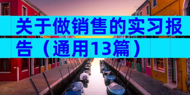 关于做销售的实习报告（通用13篇）