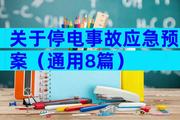 关于停电事故应急预案（通用8篇）