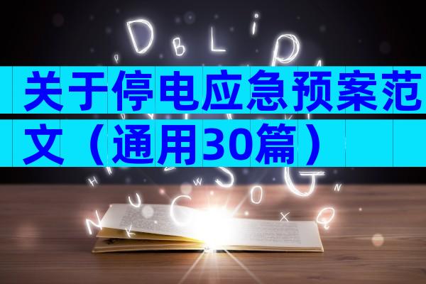 关于停电应急预案范文（通用30篇）