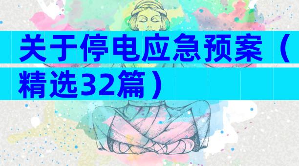 关于停电应急预案（精选32篇）