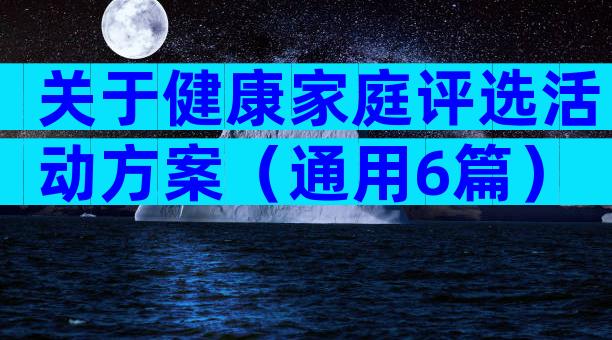 关于健康家庭评选活动方案（通用6篇）