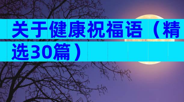 关于健康祝福语（精选30篇）