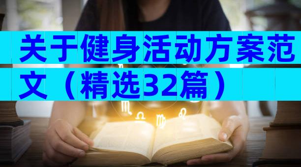 关于健身活动方案范文（精选32篇）