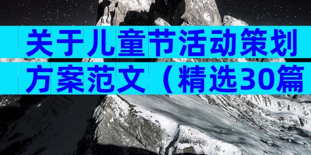 关于儿童节活动策划方案范文（精选30篇）