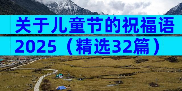 关于儿童节的祝福语2025（精选32篇）