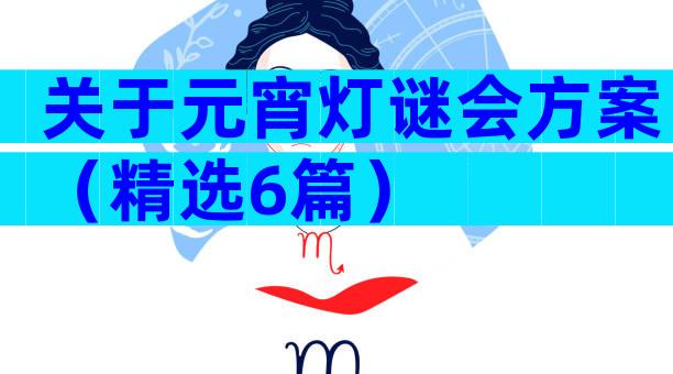 关于元宵灯谜会方案（精选6篇）