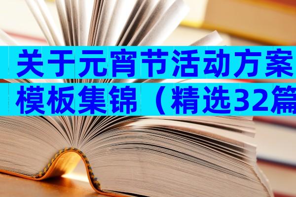 关于元宵节活动方案模板集锦（精选32篇）