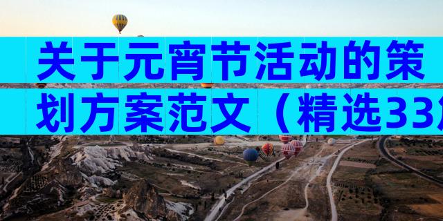 关于元宵节活动的策划方案范文（精选33篇）