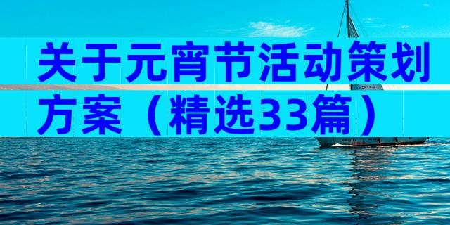 关于元宵节活动策划方案（精选33篇）