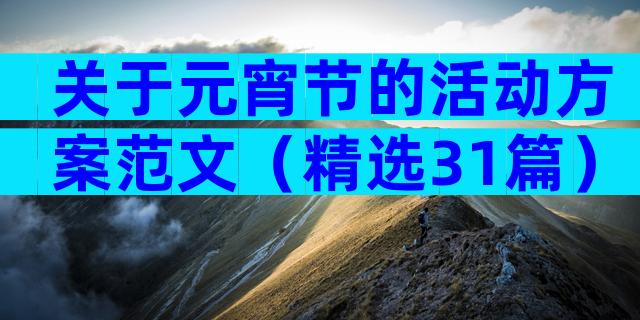 关于元宵节的活动方案范文（精选31篇）
