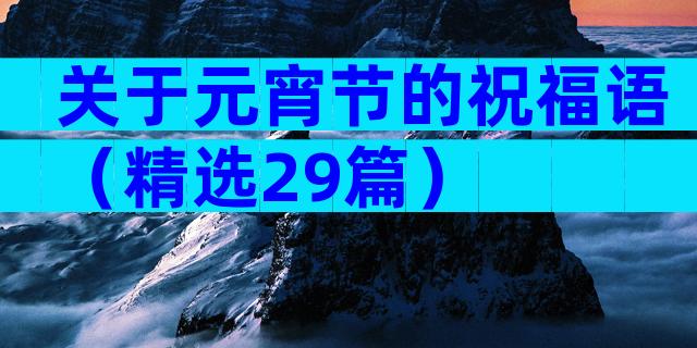 关于元宵节的祝福语（精选29篇）