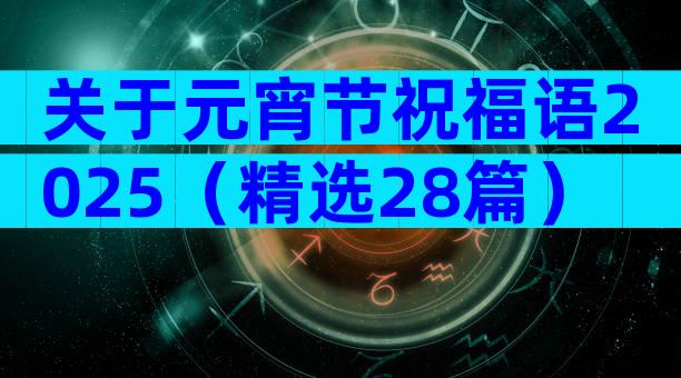 关于元宵节祝福语2025（精选28篇）