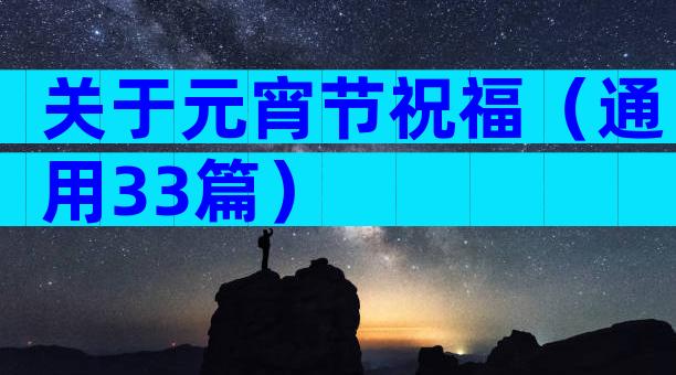 关于元宵节祝福（通用33篇）