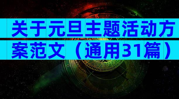 关于元旦主题活动方案范文（通用31篇）