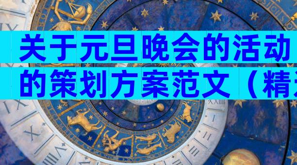 关于元旦晚会的活动的策划方案范文（精选33篇）