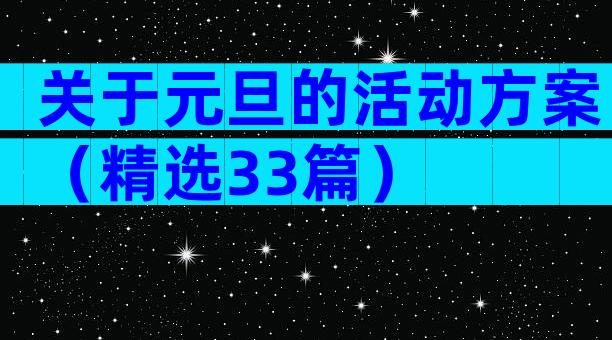 关于元旦的活动方案（精选33篇）