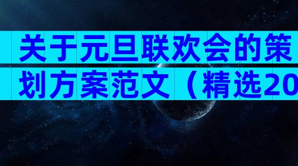 关于元旦联欢会的策划方案范文（精选20篇）