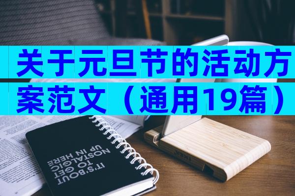 关于元旦节的活动方案范文（通用19篇）