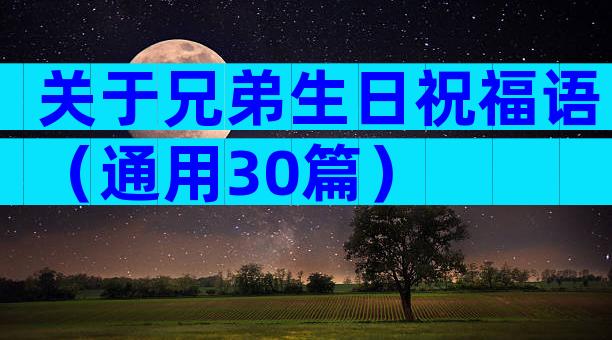 关于兄弟生日祝福语（通用30篇）
