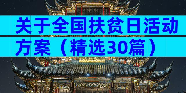 关于全国扶贫日活动方案（精选30篇）
