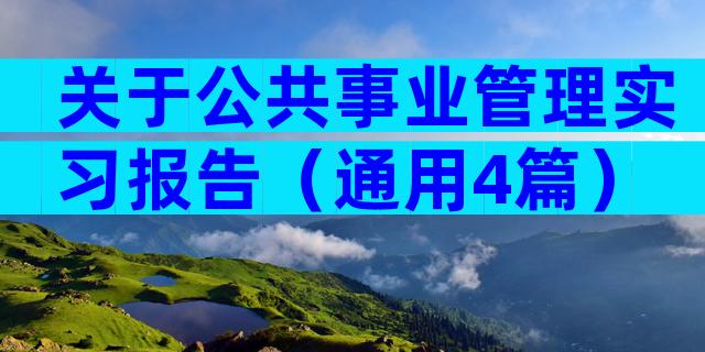 关于公共事业管理实习报告（通用4篇）