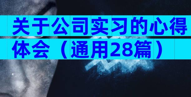 关于公司实习的心得体会（通用28篇）
