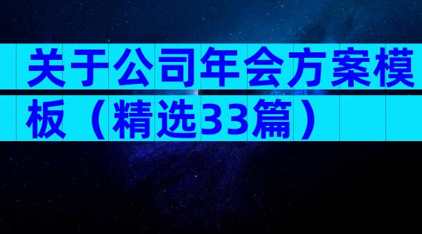 关于公司年会方案模板（精选33篇）