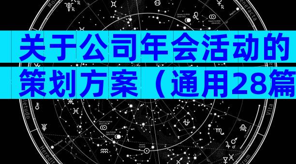 关于公司年会活动的策划方案（通用28篇）