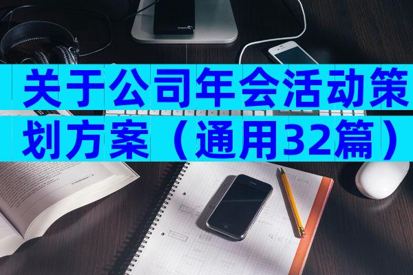 关于公司年会活动策划方案（通用32篇）