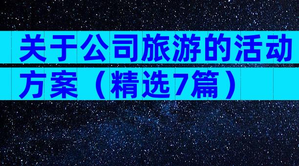 关于公司旅游的活动方案（精选7篇）