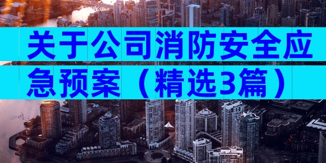 关于公司消防安全应急预案（精选3篇）
