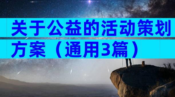 关于公益的活动策划方案（通用3篇）