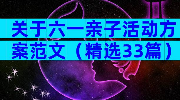关于六一亲子活动方案范文（精选33篇）
