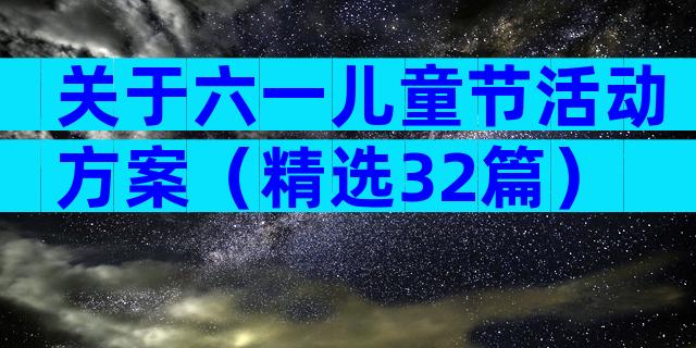 关于六一儿童节活动方案（精选32篇）