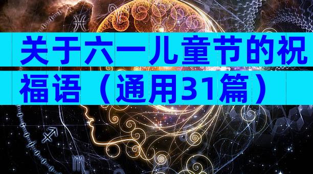 关于六一儿童节的祝福语（通用31篇）