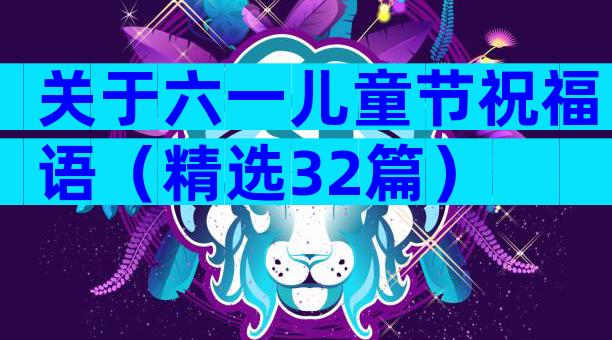 关于六一儿童节祝福语（精选32篇）