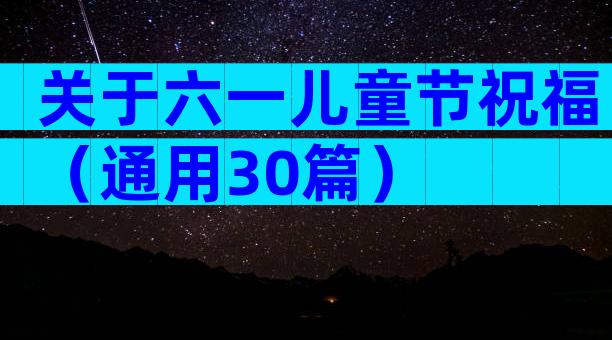 关于六一儿童节祝福（通用30篇）