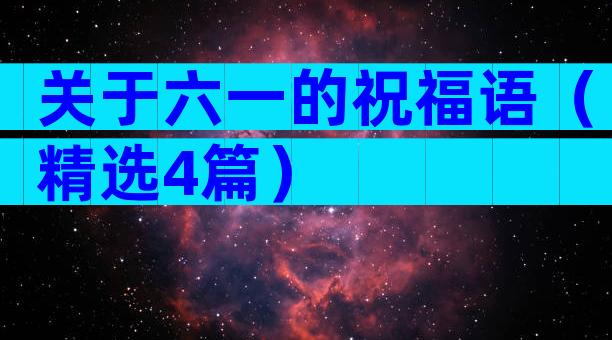 关于六一的祝福语（精选4篇）