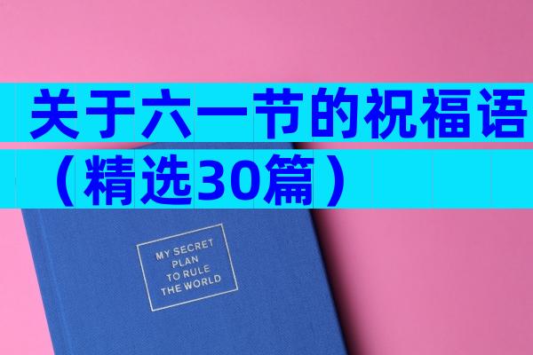 关于六一节的祝福语（精选30篇）