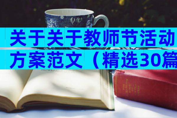 关于关于教师节活动方案范文（精选30篇）