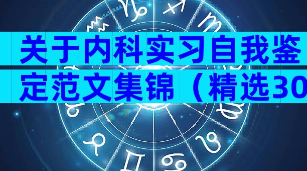 关于内科实习自我鉴定范文集锦（精选30篇）
