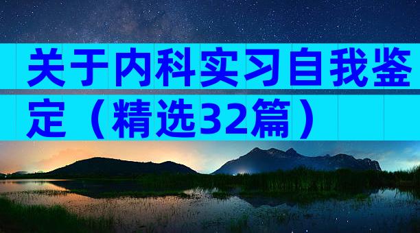 关于内科实习自我鉴定（精选32篇）