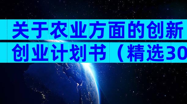 关于农业方面的创新创业计划书（精选30篇）