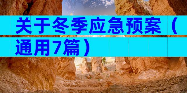 关于冬季应急预案（通用7篇）