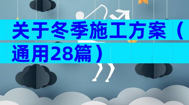 关于冬季施工方案（通用28篇）