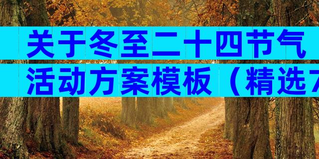 关于冬至二十四节气活动方案模板（精选7篇）