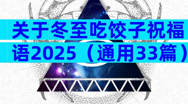 关于冬至吃饺子祝福语2025（通用33篇）