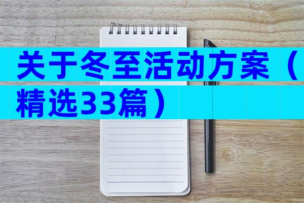 关于冬至活动方案（精选33篇）
