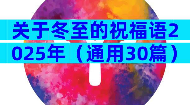 关于冬至的祝福语2025年（通用30篇）